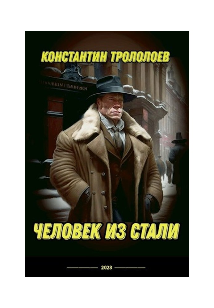 Книга Людина зі сталі
