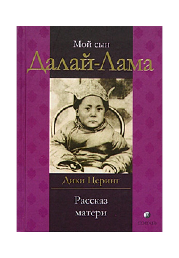Книга Мой сын Далай Лама. Рассказ матери