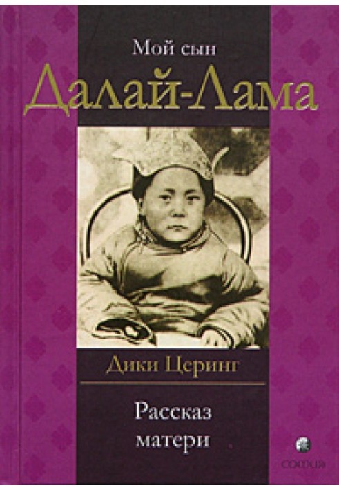 Книга Мой сын Далай Лама. Рассказ матери