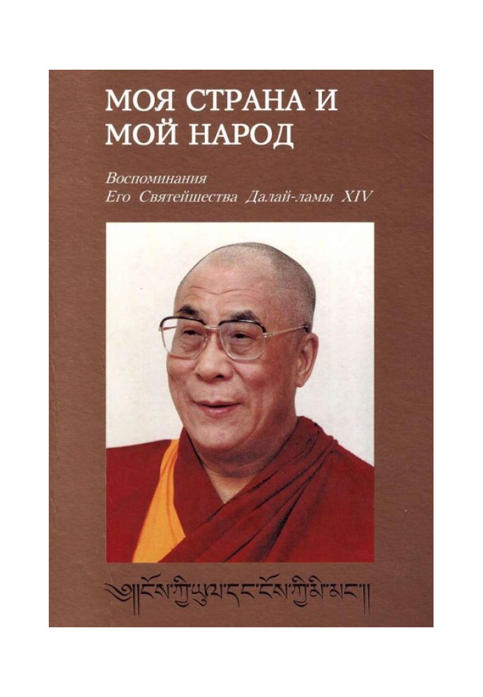 Книга Моя страна и мой народ. Воспоминания Его Святейшества Далай Ламы XIV