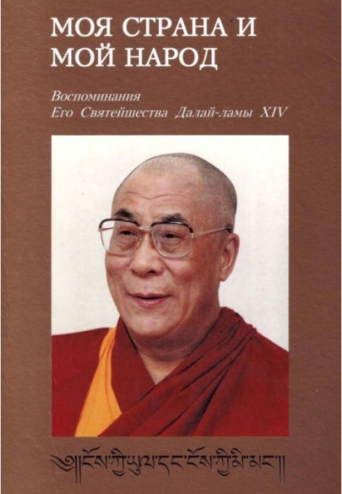 Книга Моя страна и мой народ. Воспоминания Его Святейшества Далай Ламы XIV