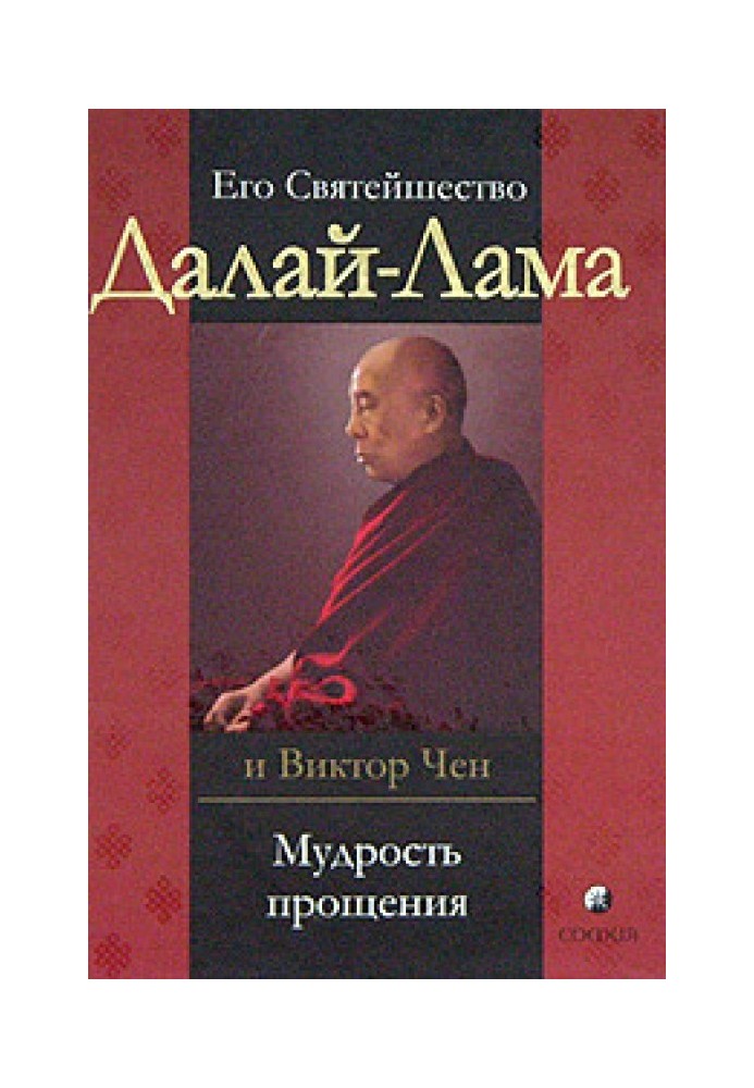 Book The wisdom of forgiveness. Confidential conversations