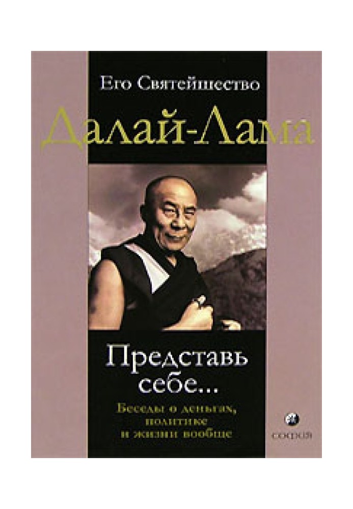 Книга Представь себе… Беседы о деньгах, политике и жизни вообще