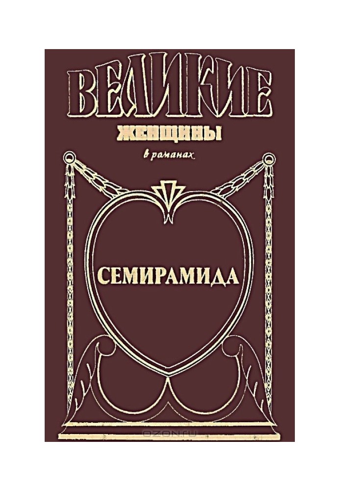 Книга Семирамида. Золотая чаша