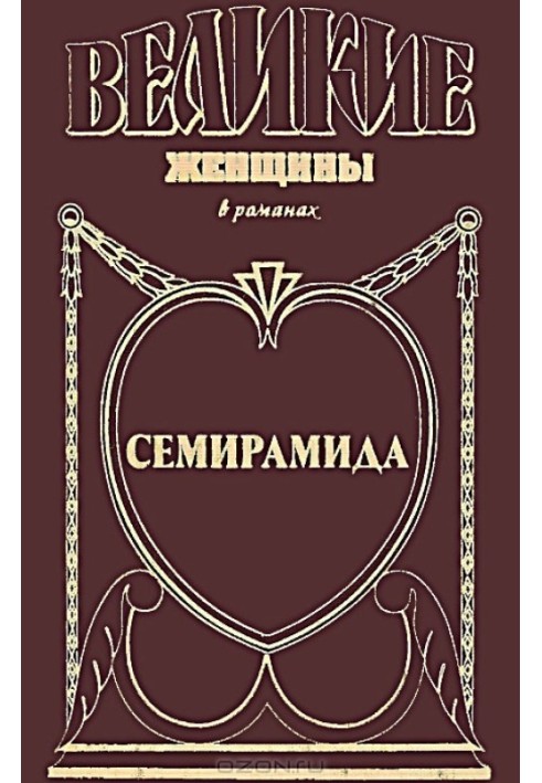 Книга Семирамида. Золотая чаша