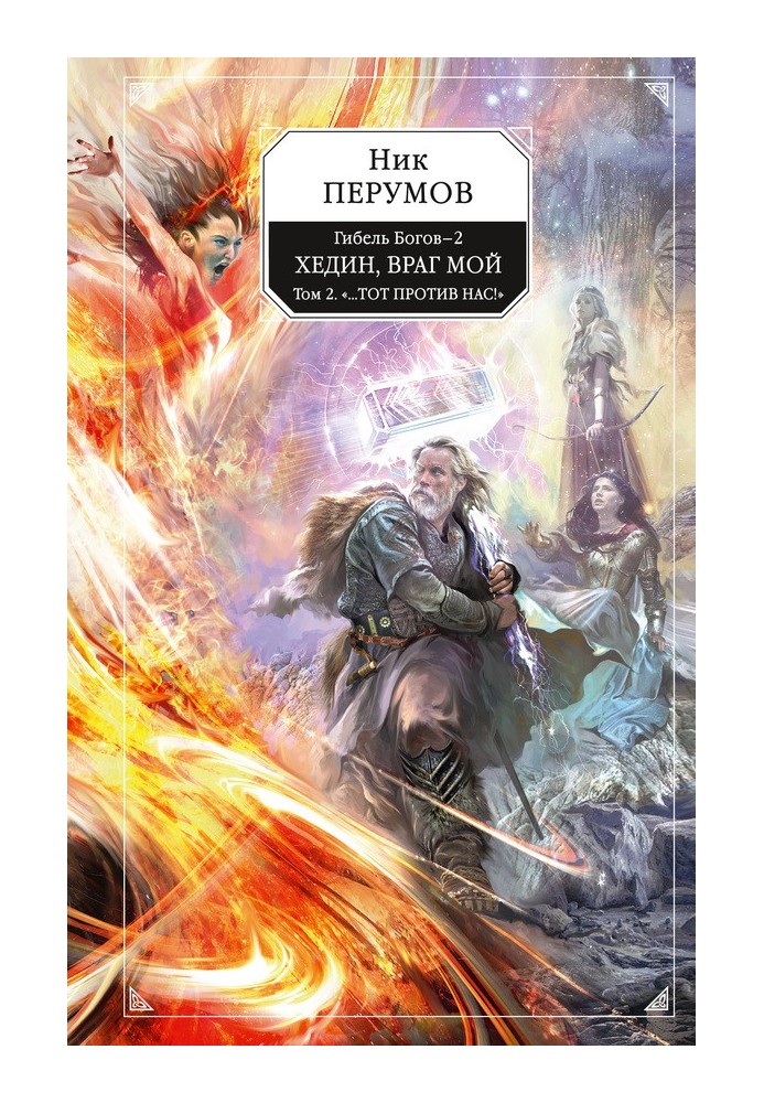 Book Hedin, my enemy. Volume 2. “...That one is against us!”