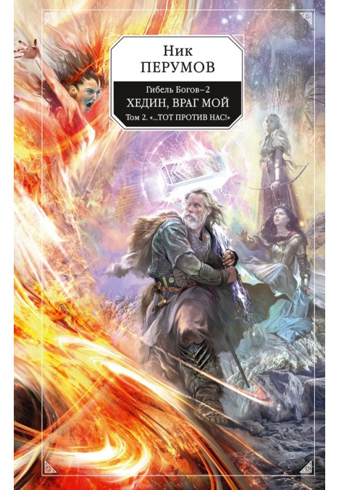 Book Hedin, my enemy. Volume 2. “...That one is against us!”