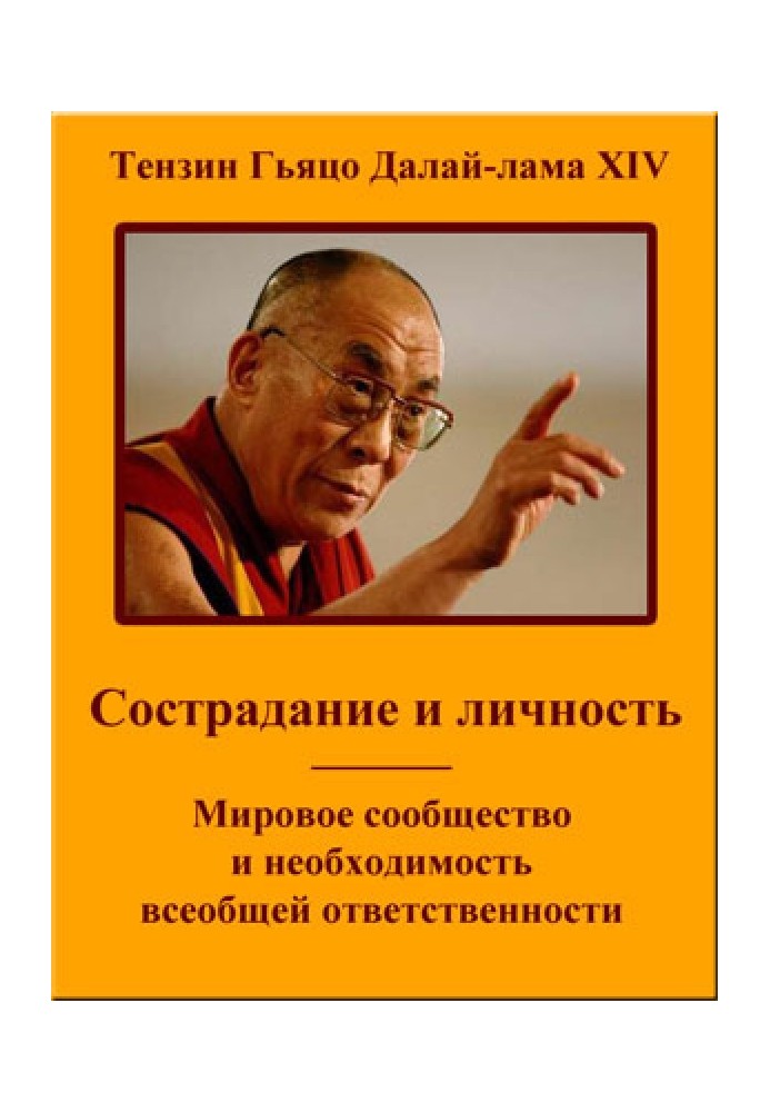 Книга Сострадание и личность. Мировое сообщество и необходимость всеобщей ответственности