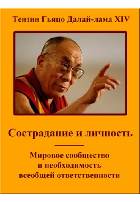 Книга Сострадание и личность. Мировое сообщество и необходимость всеобщей ответственности