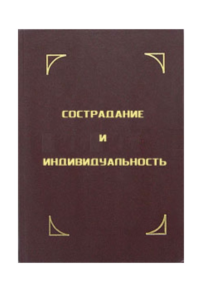Книга Сострадание и индивидуальность