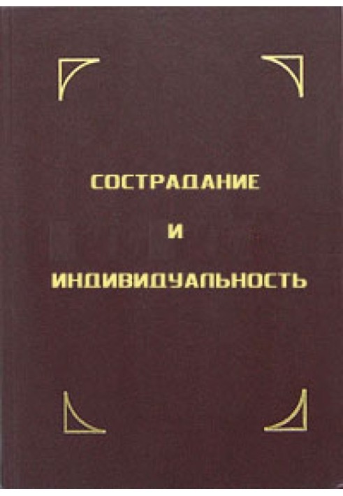 Книга Сострадание и индивидуальность