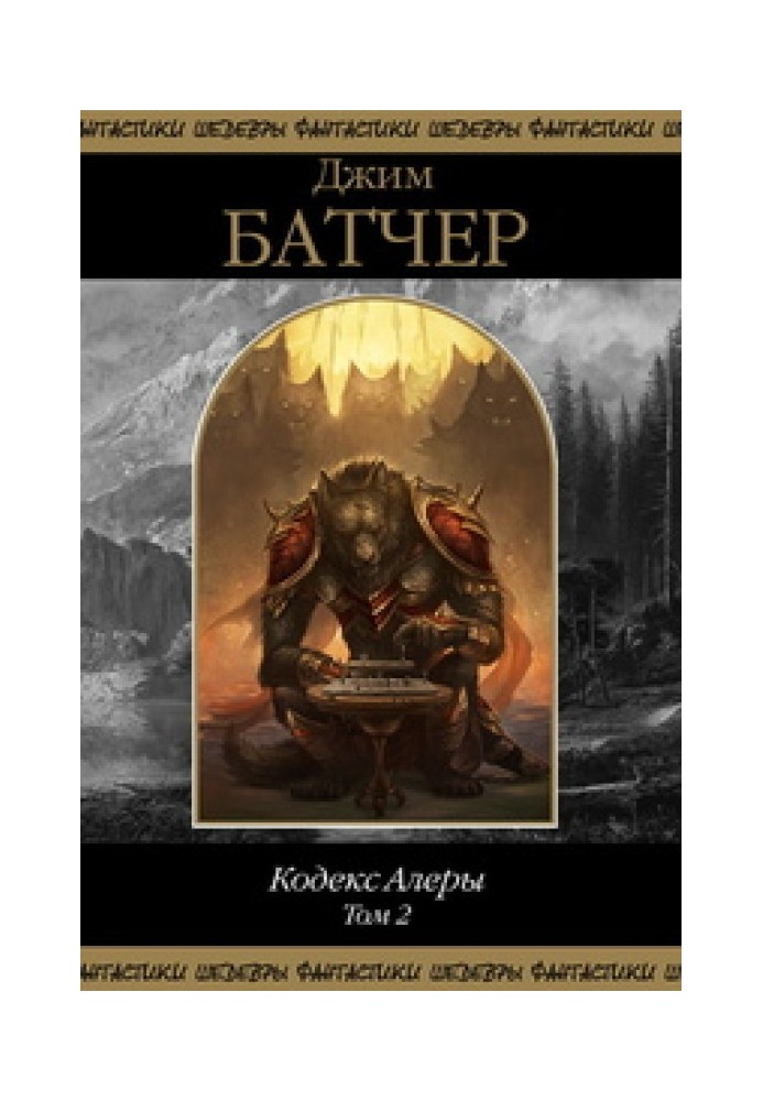 Книга Кодекс Алеры. Том 2