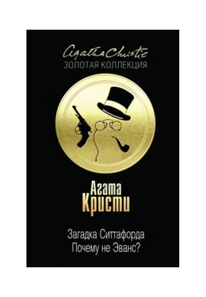Книга Загадка Ситтафорда. Почему не Эванс?