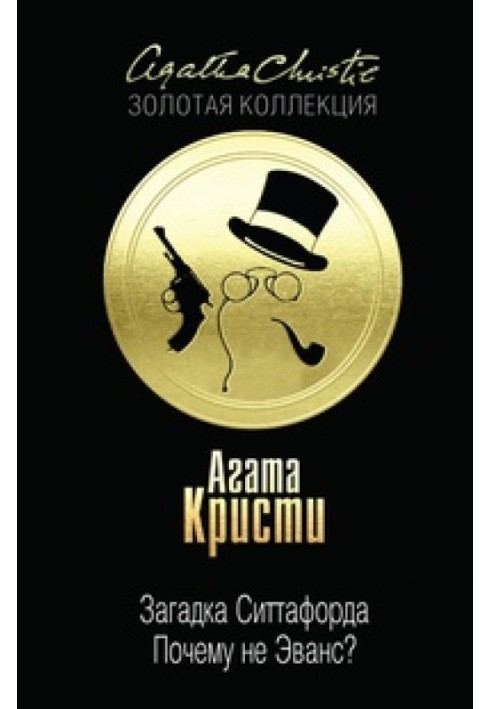 Книга Загадка Ситтафорда. Почему не Эванс?