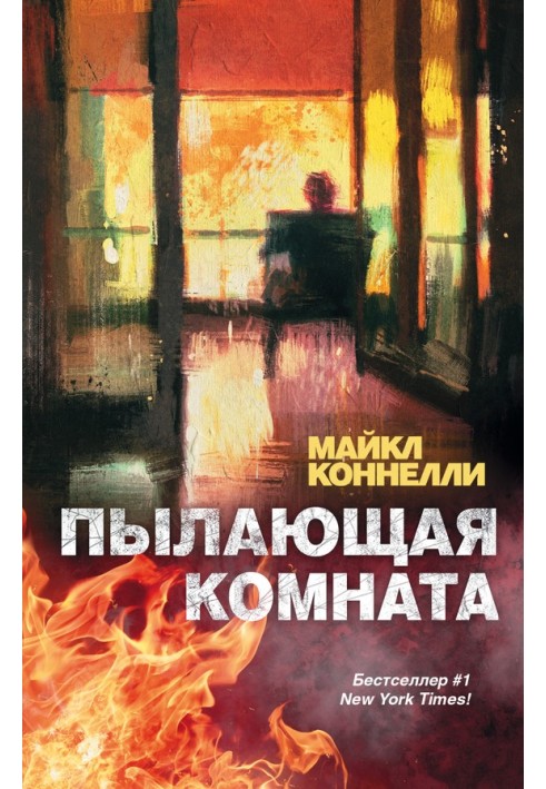 Книга Пылающая комната
