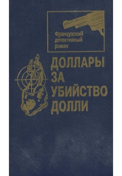Книга Доллары за убийство Долли [Сборник]