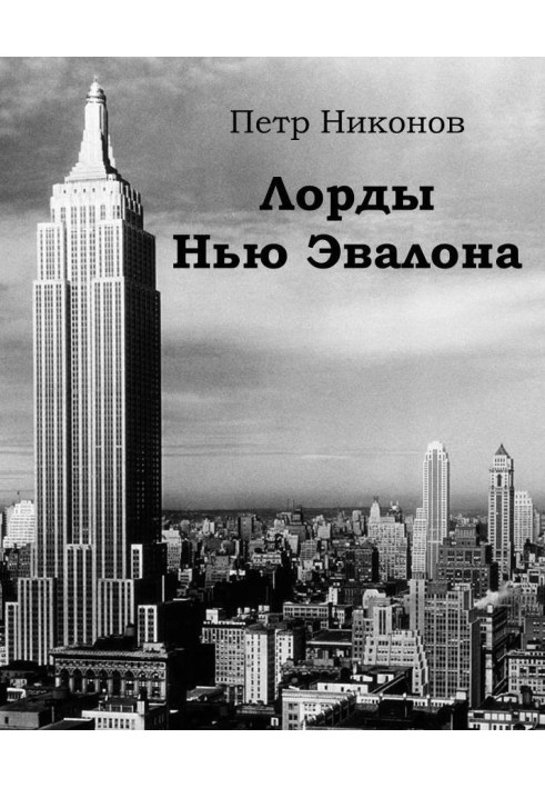 Book Lords of New Evalon