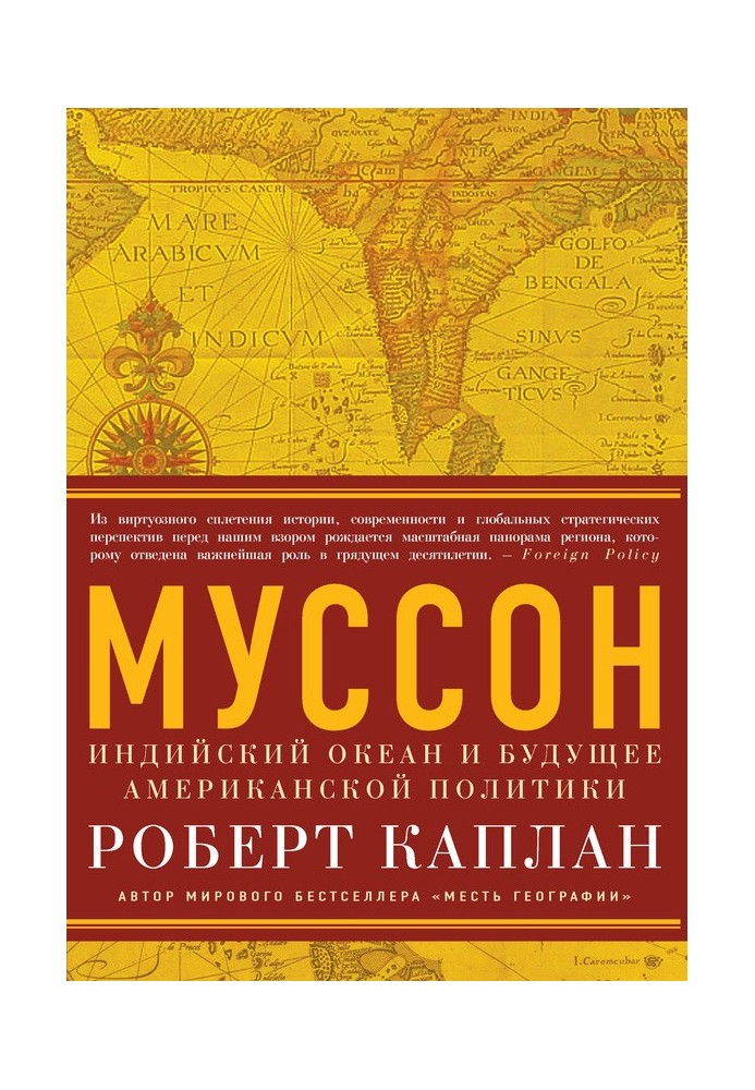 Книга Муссон. Индийский океан и будущее американской политики