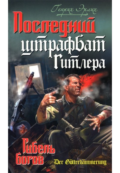 Book Hitler's last penal battalion. Death of gods