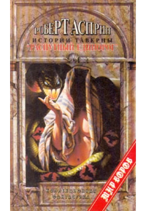 Книга Истории таверны «Распутный единорог»