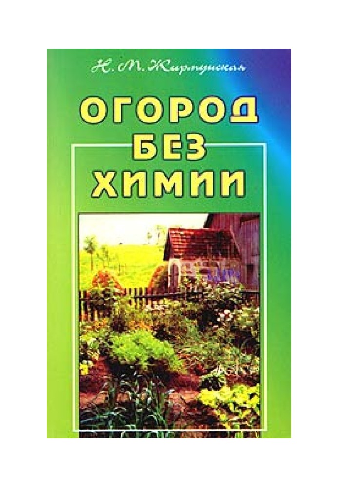 Книга Огород без химии