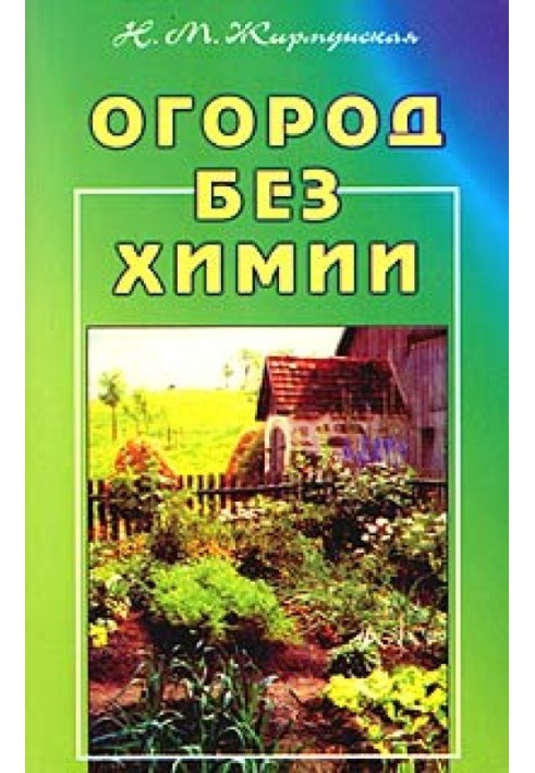 Книга Огород без химии