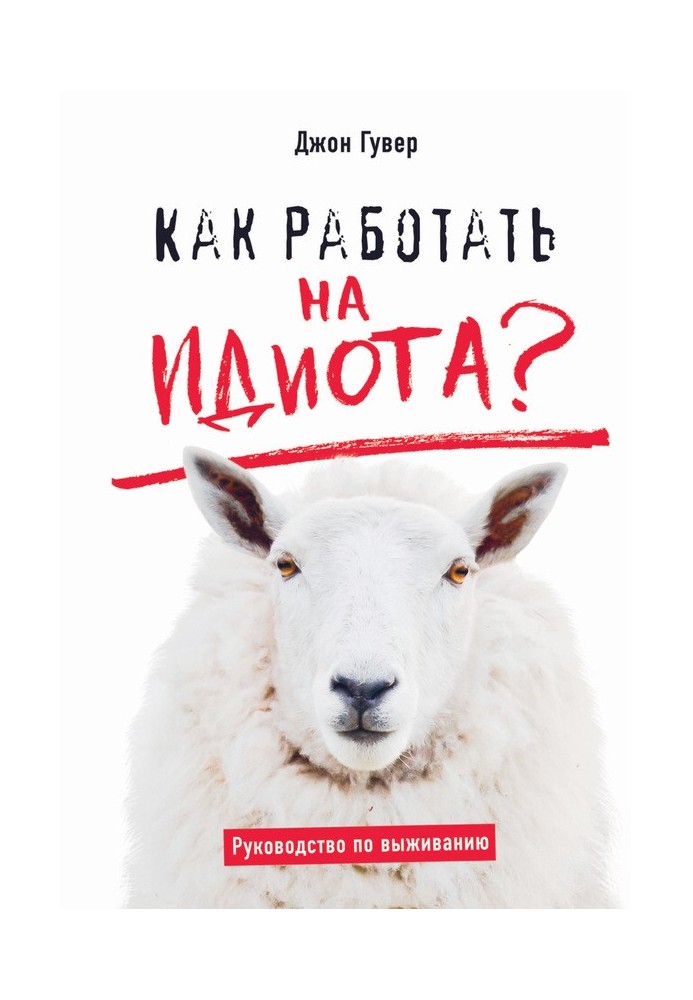 Book How to work for an idiot? Survival Guide