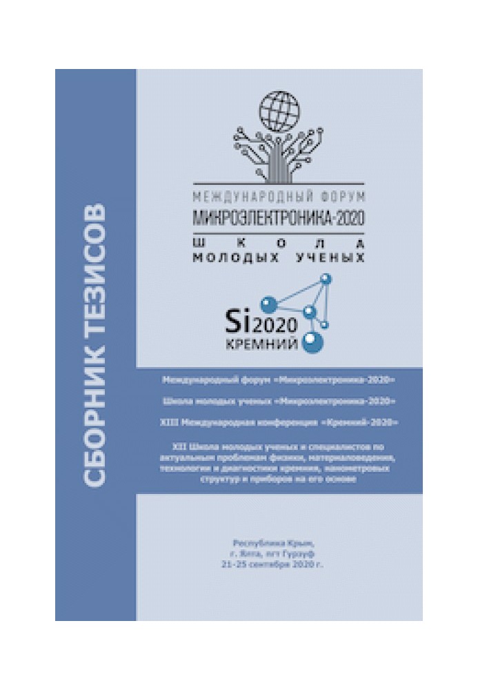 Книга Микроэлектроника-2020. Сборник тезисов