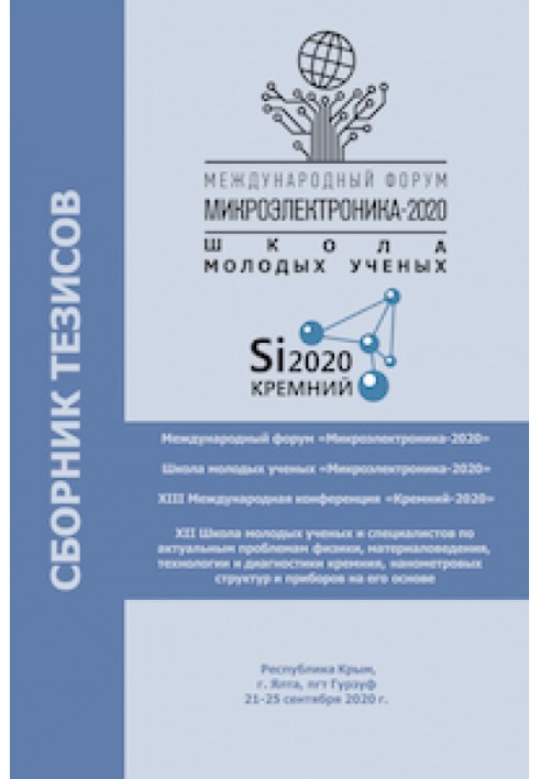 Книга Микроэлектроника-2020. Сборник тезисов