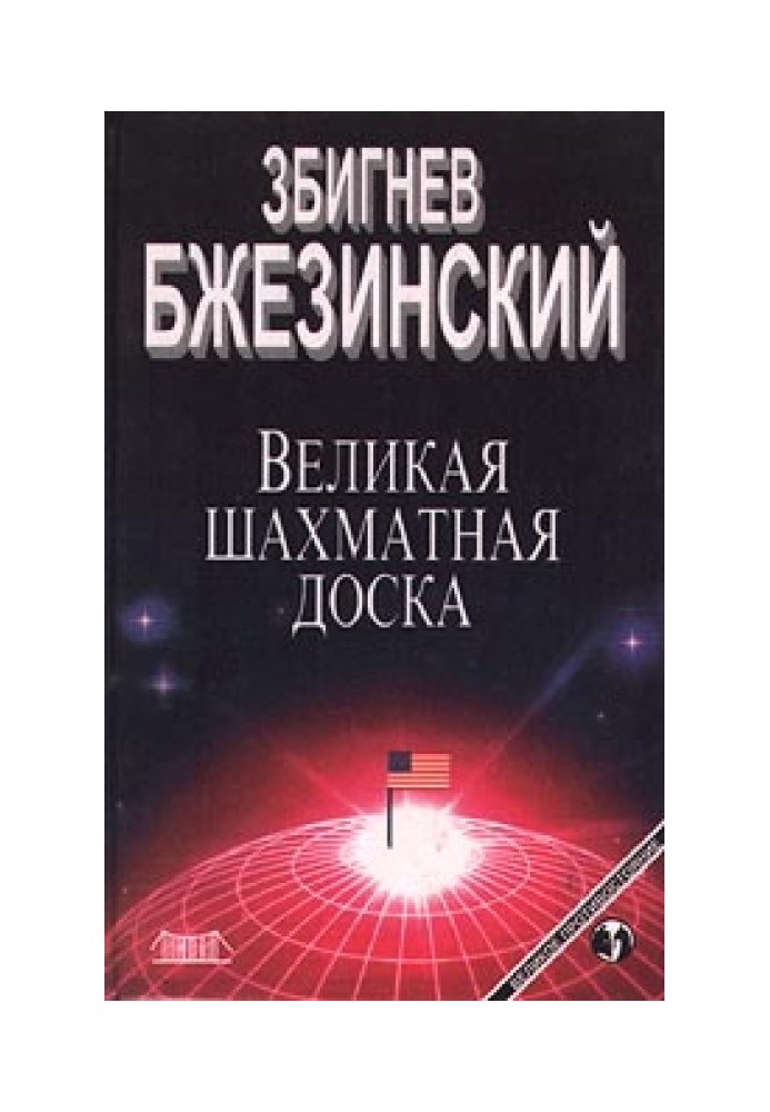 Книга Великая шахматная доска: Господство Америки и его геостратегические императивы
