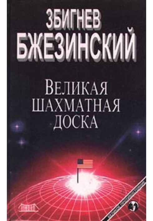 Книга Великая шахматная доска: Господство Америки и его геостратегические императивы