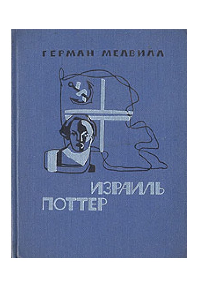 Book Israel Potter. Fifty years of his exile