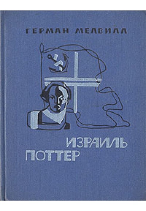 Book Israel Potter. Fifty years of his exile