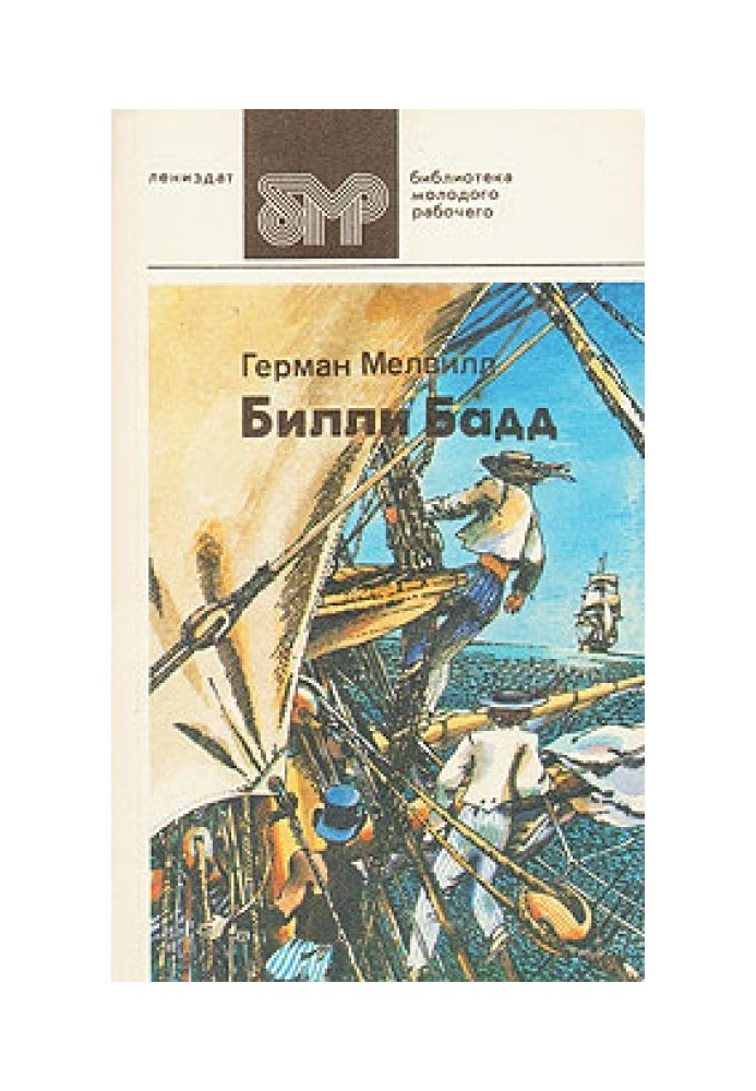 Книга Билли Бадд, фор-марсовый матрос