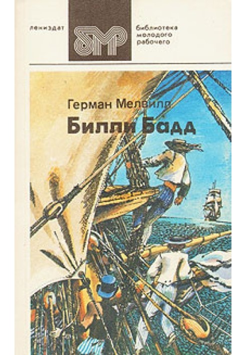 Книга Билли Бадд, фор-марсовый матрос