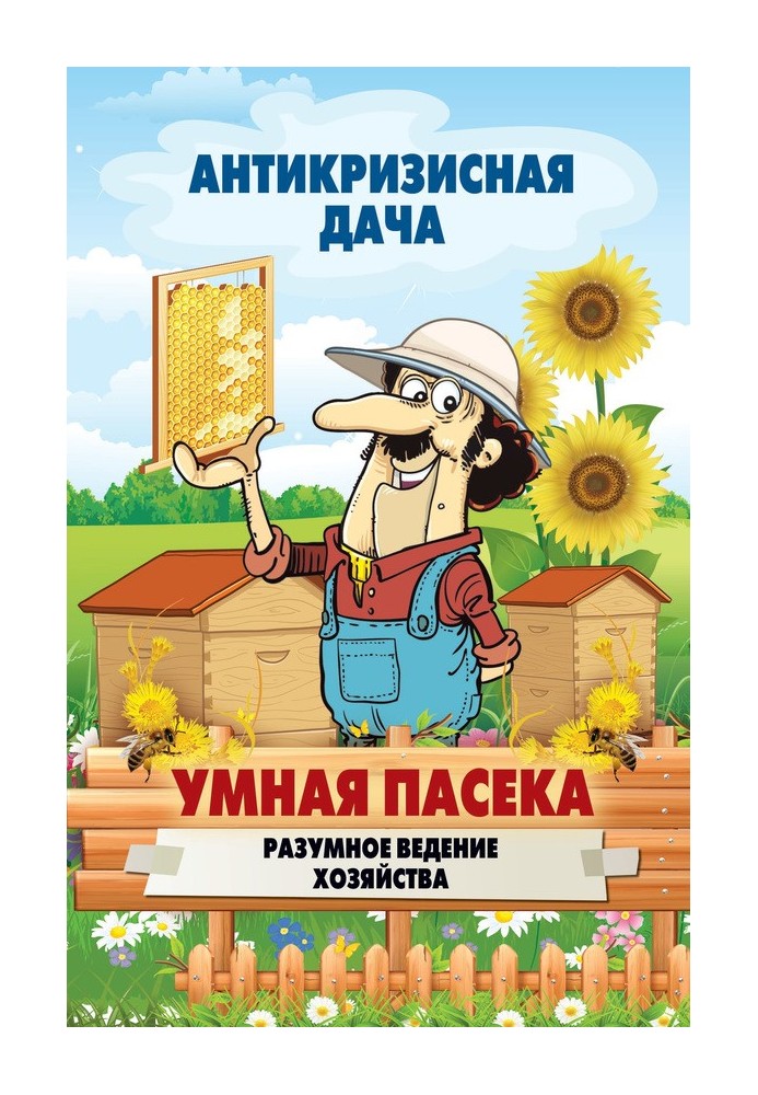 Book Smart apiary. Smart housekeeping