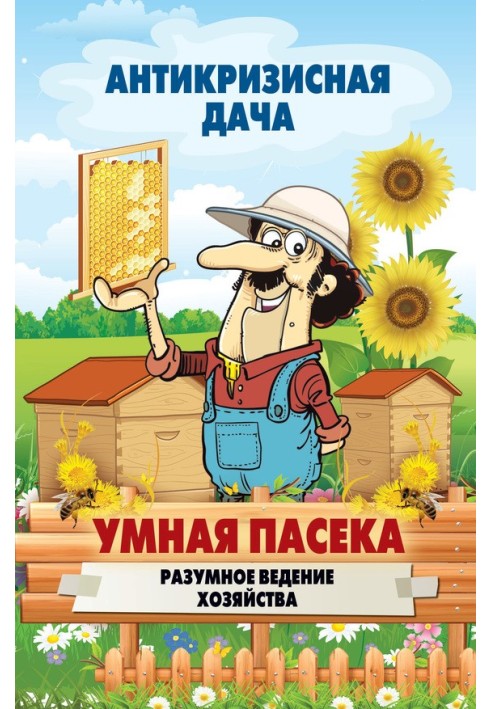 Book Smart apiary. Smart housekeeping