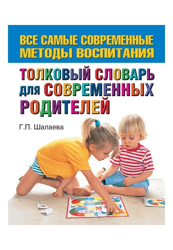 Книга Тлумачний словник для сучасних батьків
