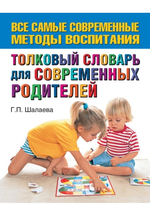 Книга Тлумачний словник для сучасних батьків