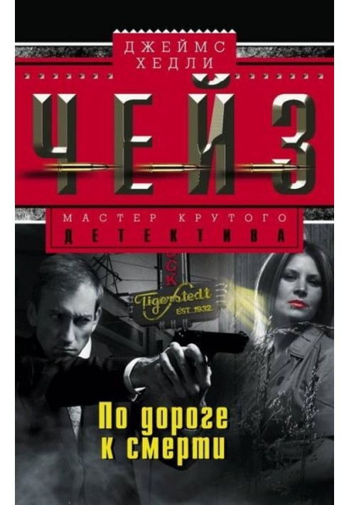 Книга По дороге к смерти
