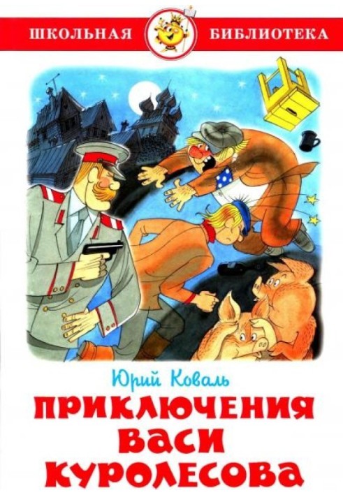 Book The Adventures of Vasya Kurolesov