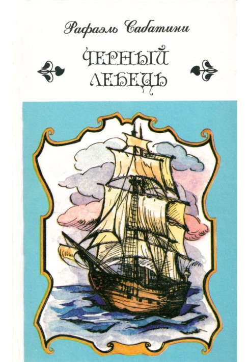 Книга Черный лебедь. Романы