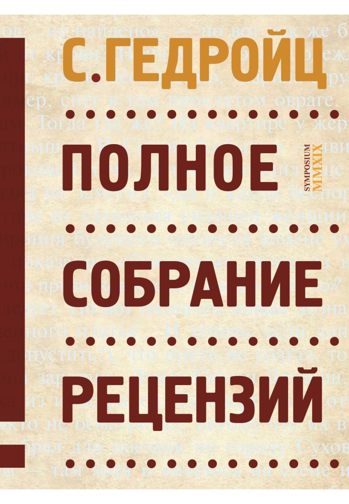 Книга Полное собрание рецензий