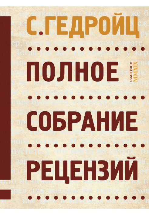 Книга Полное собрание рецензий