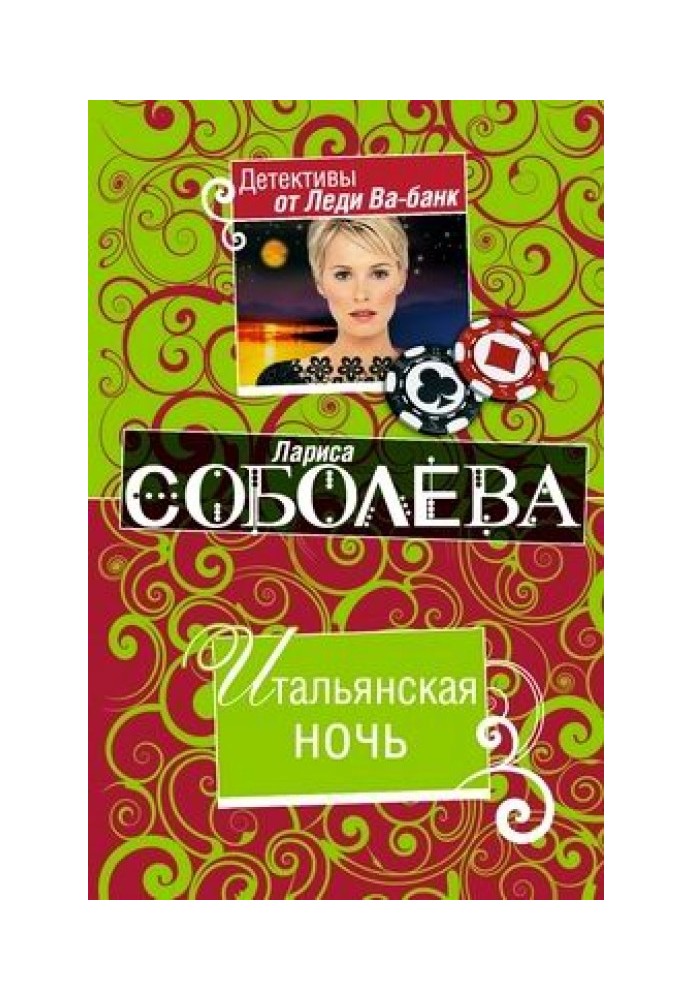 Книга Італійська ніч