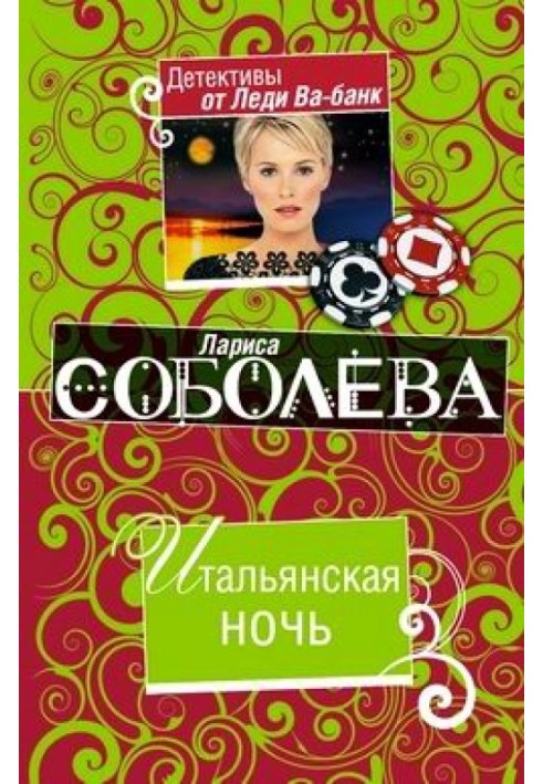 Книга Італійська ніч