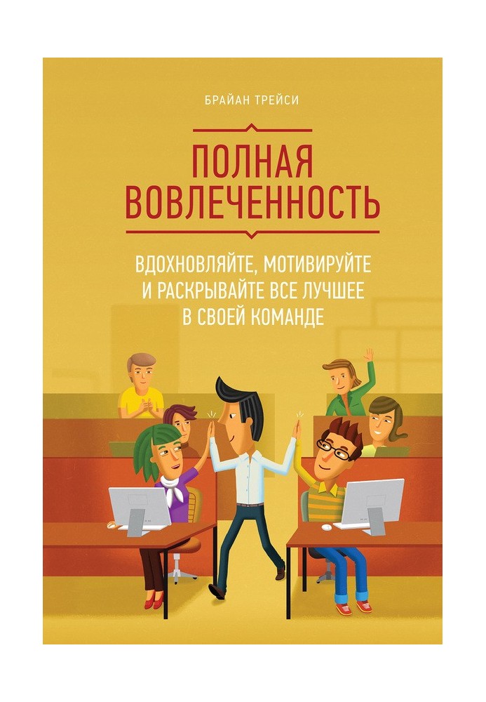 Book Full involvement. Inspire, motivate and bring out the best in your team