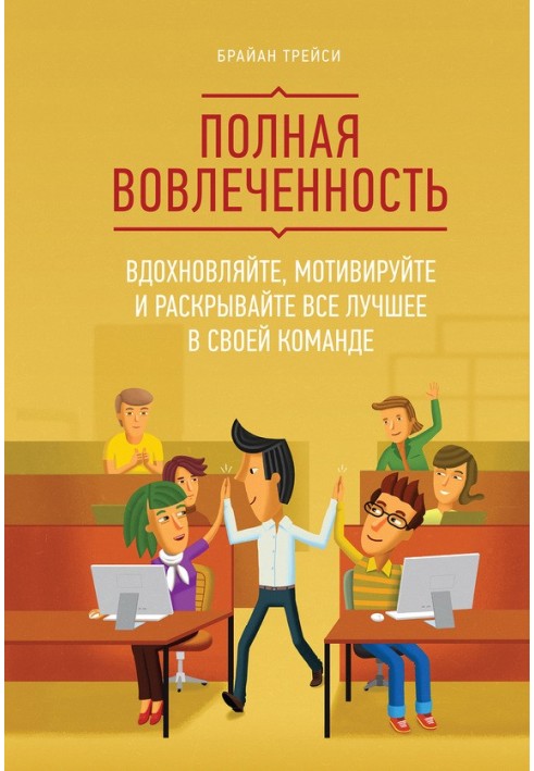 Book Full involvement. Inspire, motivate and bring out the best in your team