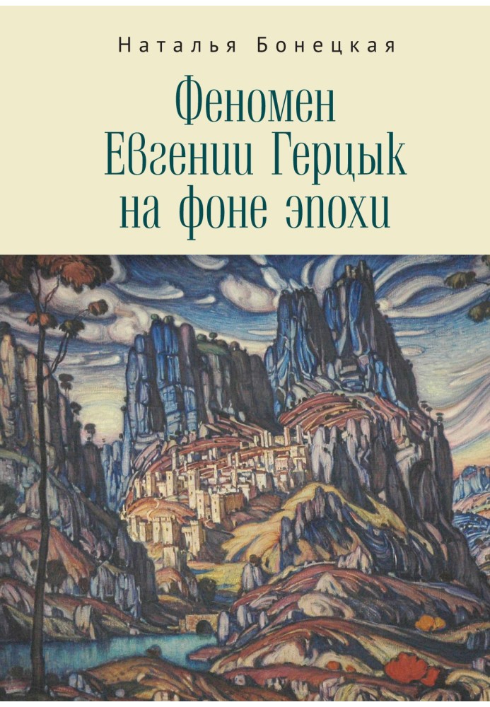 Книга Феномен Евгении Герцык на фоне эпохи