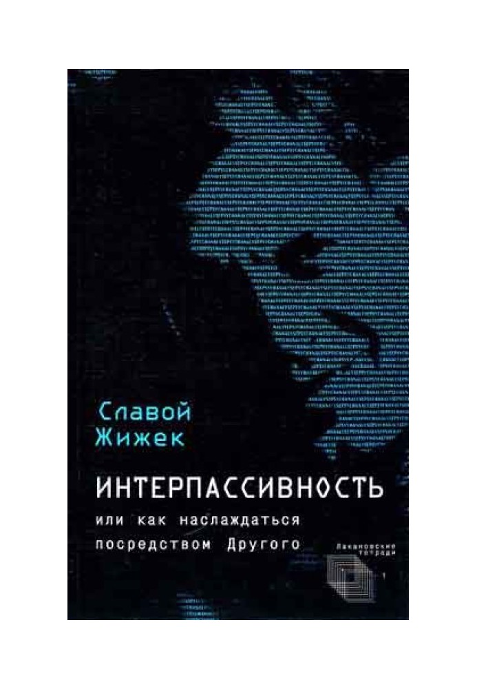 Книга Інтерпасивність. Бажання: Потяг. Мультикультуралізм